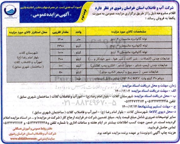 مزایده فروش اقلام - نوبت دوم