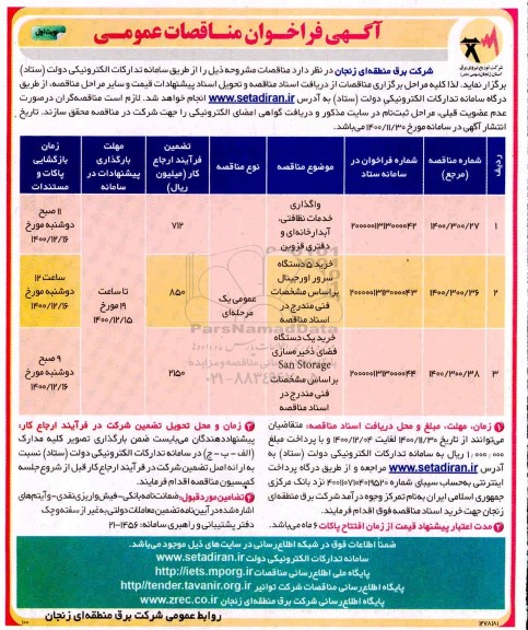 فراخوان مناقصات واگذاری خدمات نظافتی