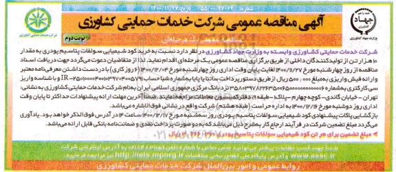 مناقصه خرید کود شیمیایی سولفات پتاسیم پودری به مقدار 10 هزار تن  - نوبت دوم