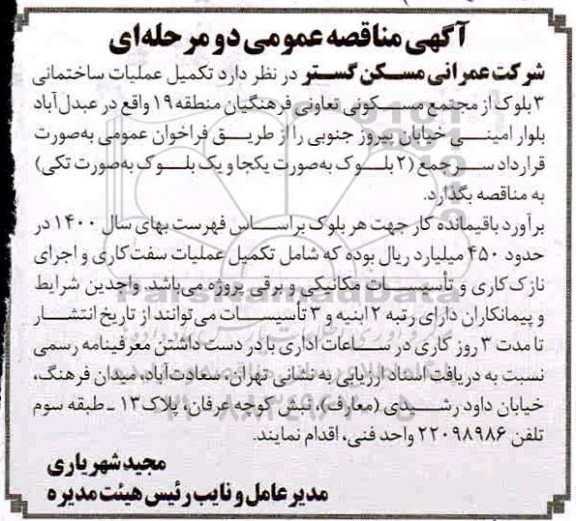 آگهی مناقصه عمومی , مناقصه تکمیل عملیات ساختمانی 3 بلوک از مجتمع مسکونی