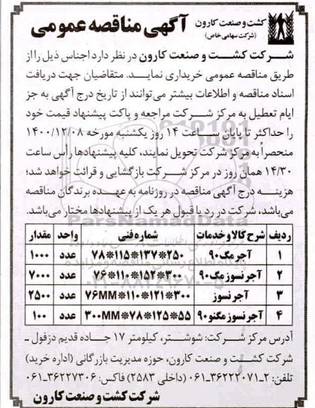 مناقصه، مناقصه آجر مگ و ...
