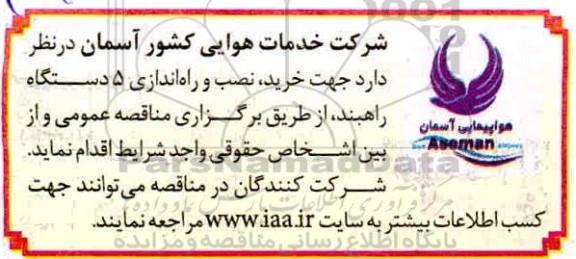 مناقصه، مناقصه خرید، نصب و راه اندازی 5 دستگاه راهبند