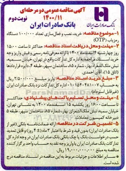 مناقصه عمومی , مناقصه خرید و نصب فعال سازی تعداد 100.000 دستگاه رمزیاب - نوبت دوم