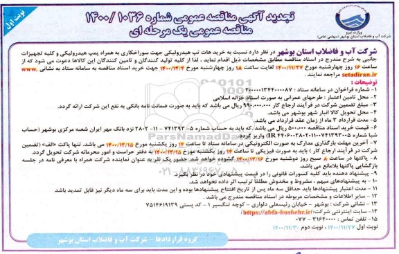 مناقصه خرید هات تپ هیدرولیکی جهت سوراخکاری به همراه پمپ هیدرولیکی تجدید 