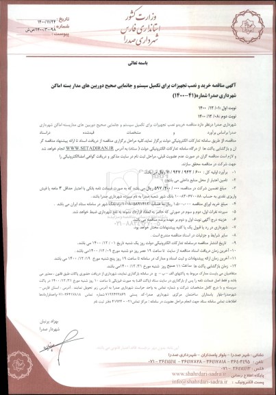 مناقصه،مناقصه خرید و نصب تجهیزات برای تکمیل سیستم و جانمایی صحیح دوربین های مداربسته اماکن
