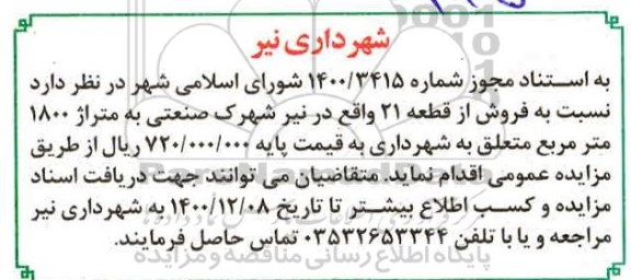 مزایده،مزایده فروش زمین 1800 مترمربع 