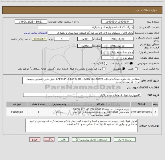 استعلام متقاضی یک پکیج دستگاه لپ تاپ LAPTOP Legion 5 pro 16Ach-06 Lenovo  طبق شرح تکمیلی پیوست  ایران  کد مشابه است