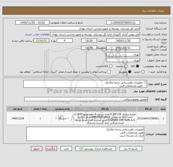 استعلام تجهیزات هنرستانی رشته مکانیک 
طبق مشخصات فنی
ایران کد مشابه است