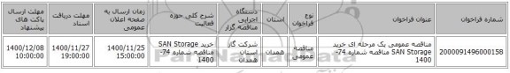 مناقصه عمومی یک مرحله ای خرید SAN  Storage مناقصه شماره 74-1400