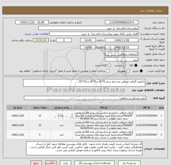 استعلام داکرون گرافت عروقی دو شاخ سایز 8*16 و 9*18 و 10*20 
