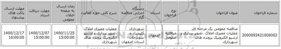 مناقصه عمومی یک مرحله ای عملیات ممیزی املاک ،تصویر برداری و ارشیو الکترونیک پرونده های شهرداری 