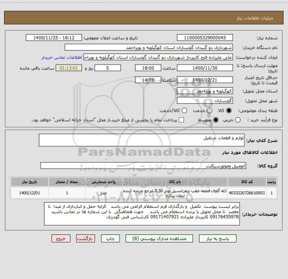 استعلام لوازم و قطعات جرثقیل