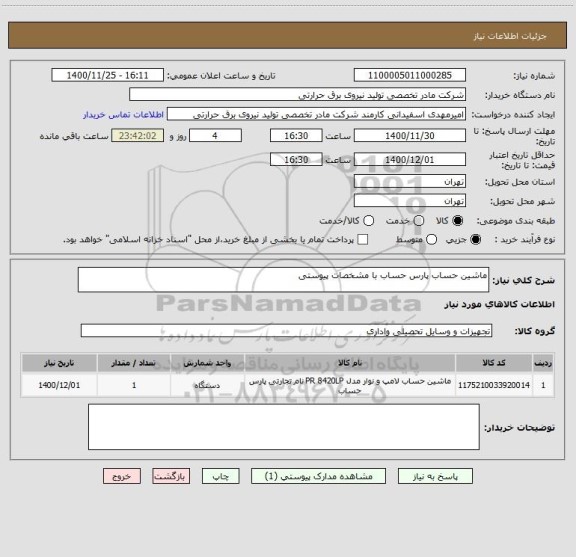 استعلام ماشین حساب پارس حساب با مشخصات پیوستی