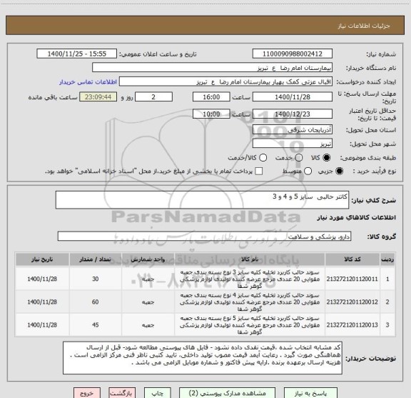 استعلام کاتتر حالبی  سایز 5 و 4 و 3