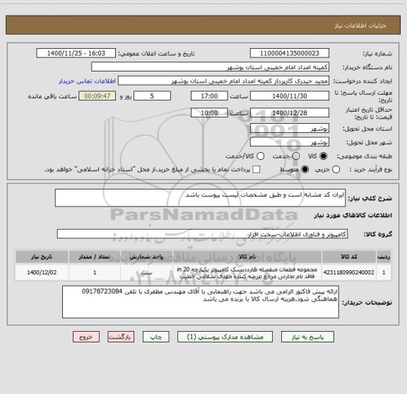 استعلام ایران کد مشابه است و طبق مشخصات لیست پیوست باشد