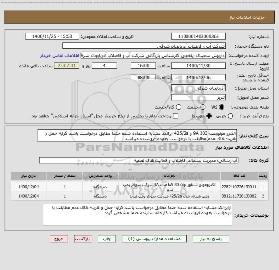 استعلام الکترو موتورپمپ 303 9A و 425/2a ایرانکد مشابه استفاده شده حتما مطابق درخواست باشد کرایه حمل و هزینه های عدم مطابقت با درخواست بعهده فروشنده میباشد 
