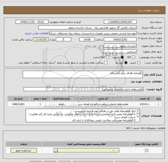 استعلام نگهداری فضای سبز پالایشگاه