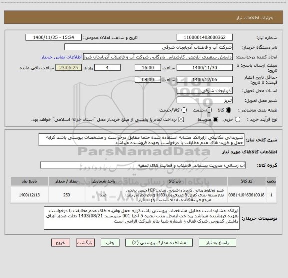 استعلام شیرپدالی مکانیکی ازایرانکد مشابه استفاده شده حتما مطابق درخواست و مشخصات پیوستی باشد کرایه حمل و هزینه های عدم مطابقت با درخواست بعهده فروشنده میباشد