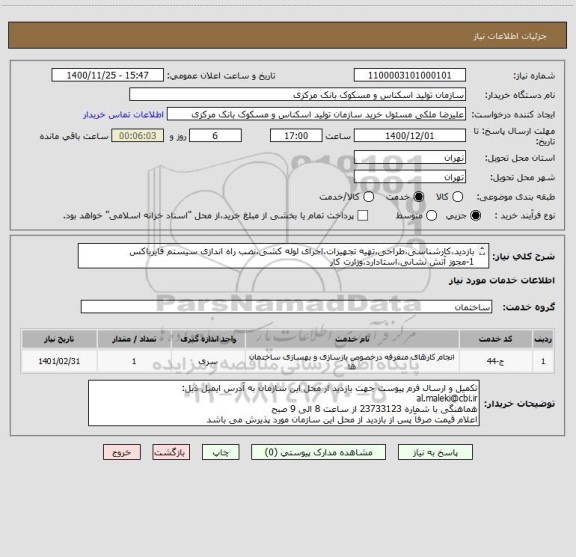 استعلام بازدید،کارشناسی،طراحی،تهیه تجهیزات،اجرای لوله کشی،نصب راه اندازی سیستم فایرباکس
1-مجوز آتش نشانی،استادارد،وزارت کار
2-بازدید کارگاه و نمونه کار