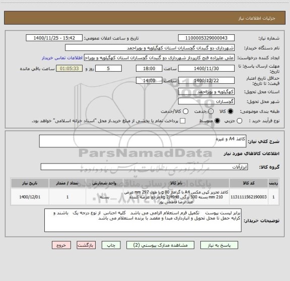 استعلام کاغذ A4 و غیره