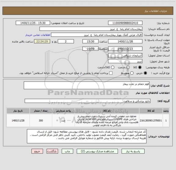 استعلام فوم حمام در تخت بیمار 