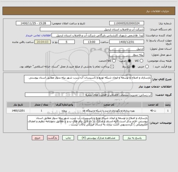 استعلام بازسازی و اصلاح و توسعه و ایجاد شبکه توزیع و تاسیسات آب شرب شهر بیله سوار مطابق اسناد پیوستی 