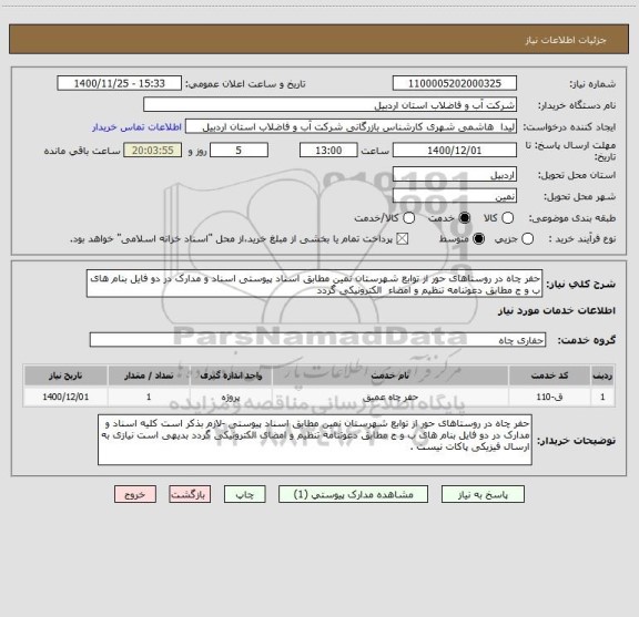 استعلام حفر چاه در روستاهای حور از توابع شهرستان نمین مطابق اسناد پیوستی اسناد و مدارک در دو فایل بنام های ب و ج مطابق دعوتنامه تنظیم و امضاء  الکترونیکی گردد