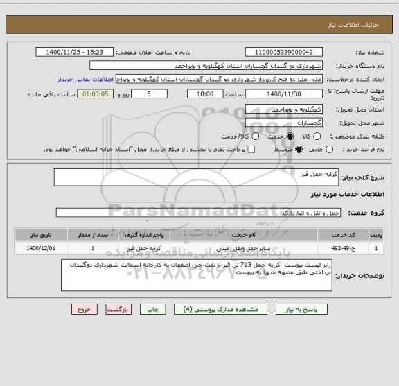 استعلام کرایه حمل قیر