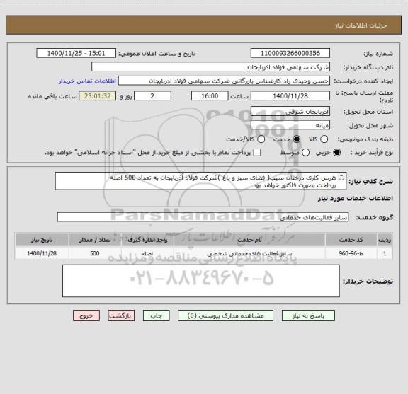 استعلام هرس کاری درختان سیب( فضای سبز و باغ )شرکت فولاد آذربایجان به تعداد 500 اصله 
پرداخت بصورت فاکتور خواهد بود 
کسورات در نظر گرفته شود 