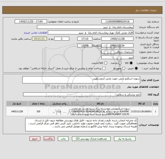 استعلام سوزن اسکلرو تراپی جهت بخش آندوسکوپی 