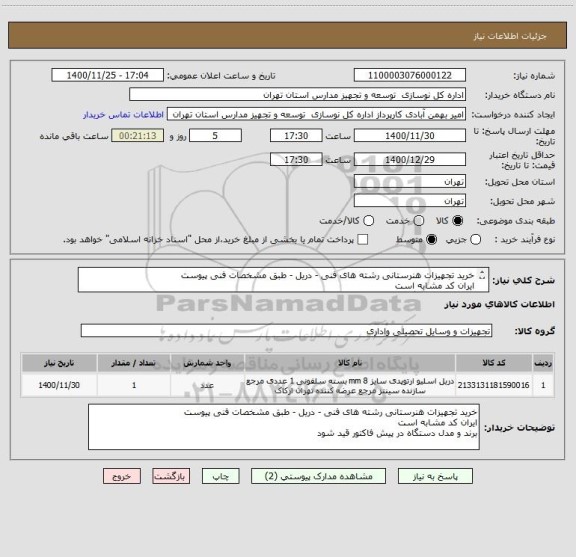 استعلام خرید تجهیزات هنرستانی رشته های فنی - دریل - طبق مشخصات فنی پیوست
ایران کد مشابه است
برند و مدل دستگاه در پیش فاکتور قید شود