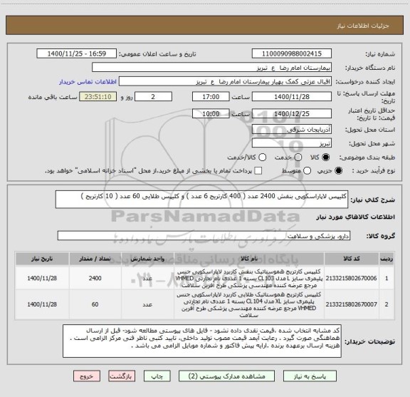 استعلام کلیپس لاپاراسکوپی بنفش 2400 عدد ( 400 کارتریج 6 عدد ) و کلیپس طلایی 60 عدد ( 10 کارتریج ) 
