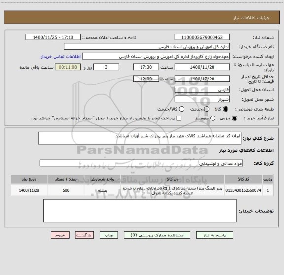 استعلام ایران کد مشابه میباشد کالای مورد نیاز پنیر پیتزای شیر آوران میباشد