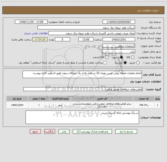 استعلام انجام عملیات تصفیه روغن توربین بهران 32 در محل واحد یک نیروگاه سهند طبق اسکوپ کاری پیوست