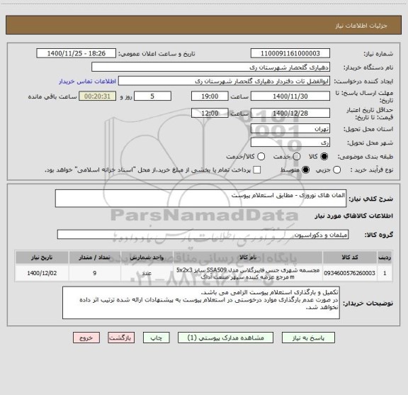 استعلام المان های نوروزی - مطابق استعلام پیوست