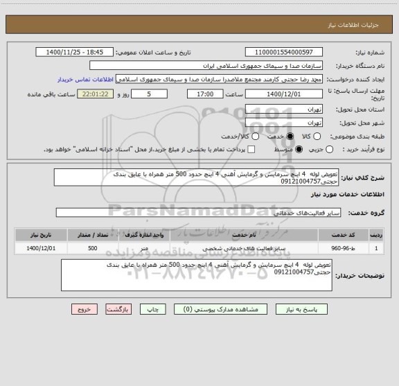 استعلام تعویض لوله  4 اینچ سرمایش و گرمایش آهنی 4 اینچ حدود 500 متر همراه با عایق بندی حجتی09121004757