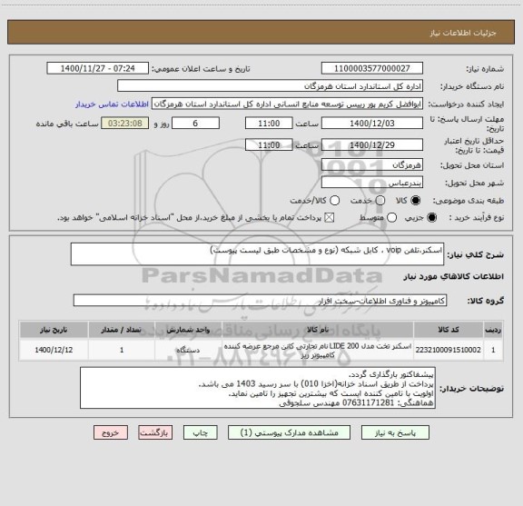 استعلام اسکنر،تلفن voip ، کابل شبکه (نوع و مشخصات طبق لیست پیوست)
