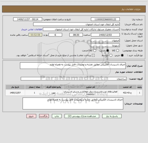 استعلام اجرای تاسیسات الکتریکی مطابق نقشه و توضیحات فایل پیوست به همراه لوازم