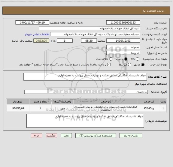 استعلام اجرای تاسیسات مکانیکی مطابق نقشه و توضیحات فایل پیوست به همراه لوازم ، سایت ستاد