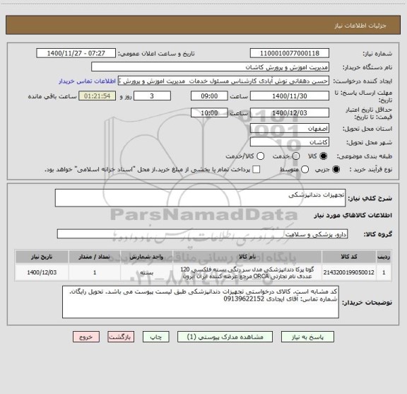 استعلام تجهیزات دندانپزشکی ، سامانه تدارکات الکترونیکی دولت