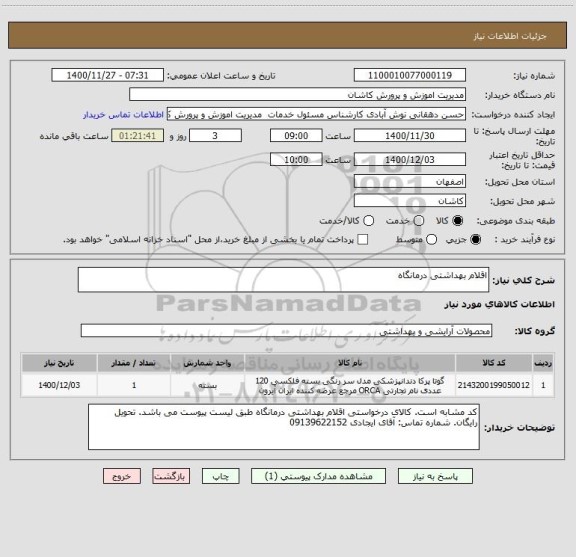 استعلام اقلام بهداشتی درمانگاه ، سامانه تدارکات الکترونیکی دولت
