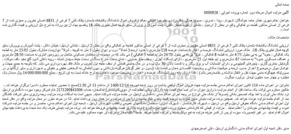 مزایده ششدانگ یکبابخانه بشماره پلاک ثبتی 7 فرعی از 6831 اصلی