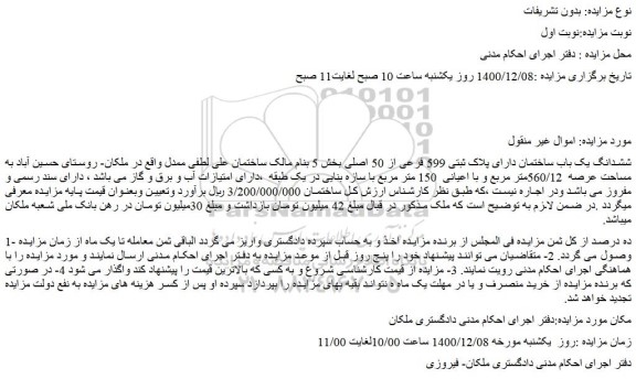 مزایده ششدانگ یک باب ساختمان دارای پلاک ثبتی 599 فرعی 