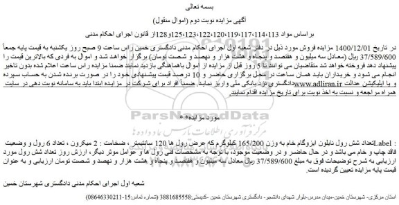 مزایده تعداد شش رول نایلون ایزوگام خام به وزن 165/200 کیلوگرم