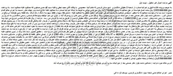 مزایده ملک پلاک 1385 فرعی از اصلی