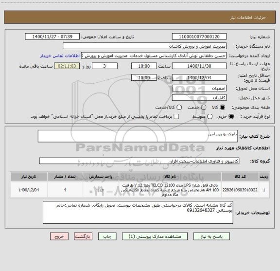 استعلام باتری یو پی اس