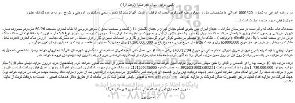 مزایده ملک تجاری بمساحت 60/26 مترمربع