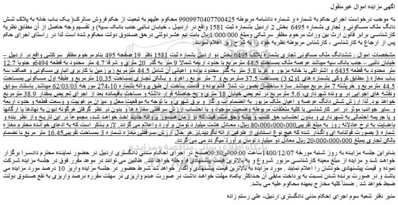 مزایده ششدانگ ملک مسکونی تجاری بشماره پلاک 6495 