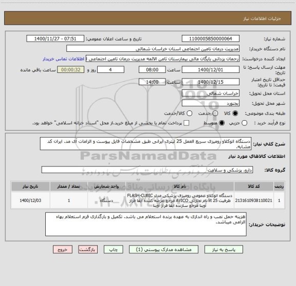 استعلام دستگاه اتوکلاو رومیزی سریع العمل 25 لیتری ایرانی طبق مشخصات فایل پیوست و الزامات آی مد. ایران کد مشابه.