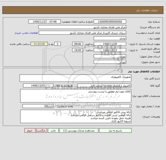 استعلام تجهیزات کامپیوتری